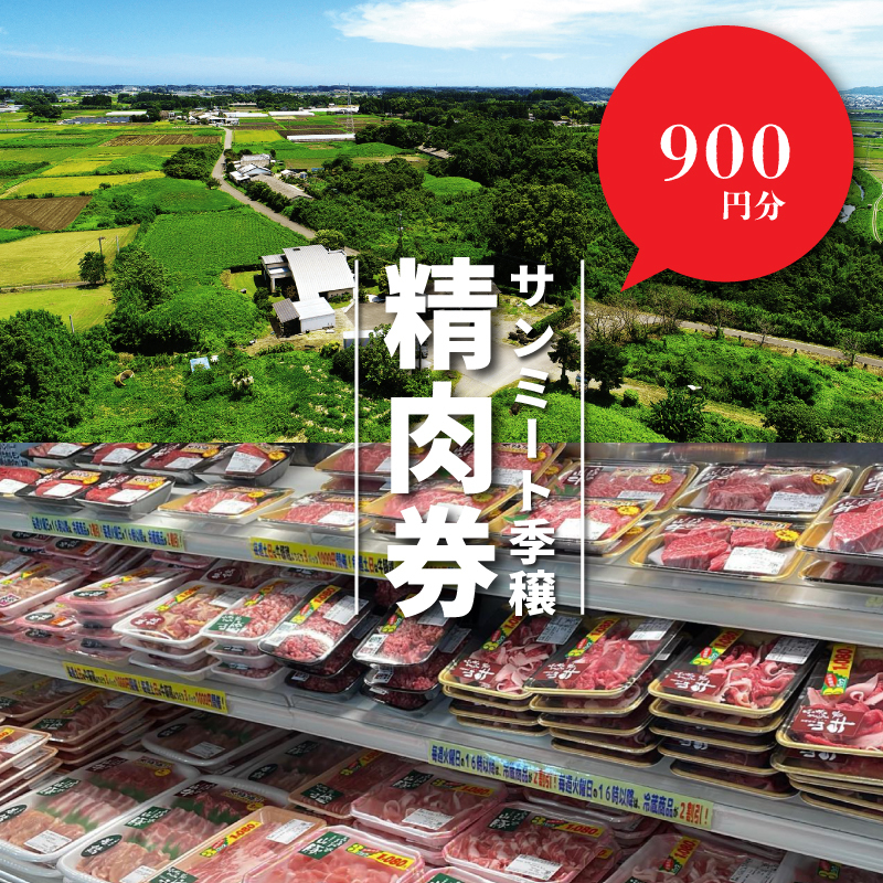 (eチケット)サンミート季穣　精肉券　900円分　K16_0104
