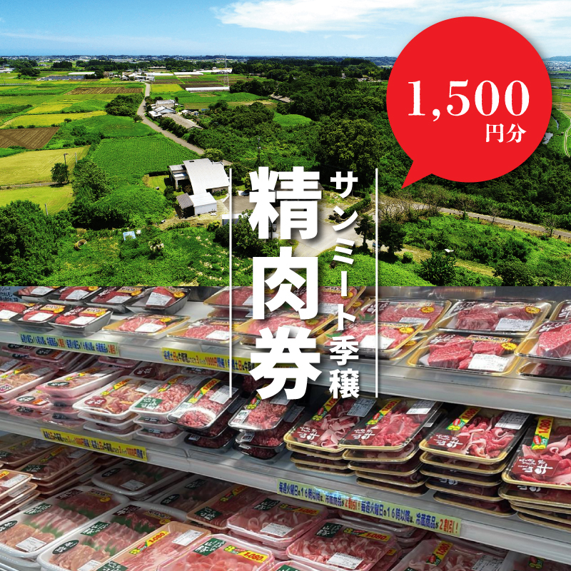 (eチケット)サンミート季穣　精肉券　1500円分　K16_0106