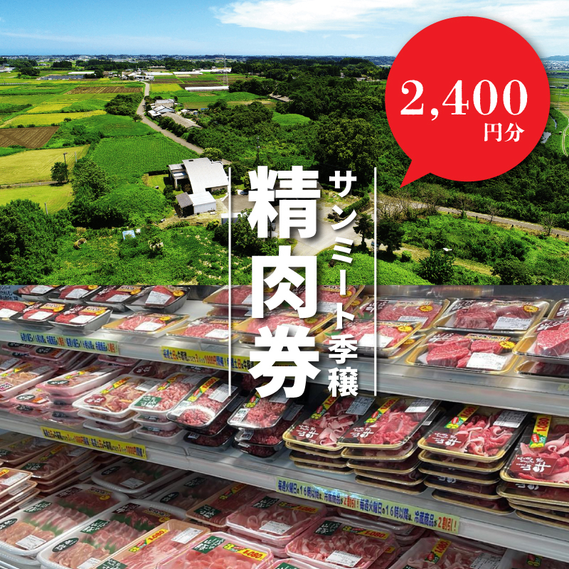 (eチケット)サンミート季穣　精肉券　2400円分　K16_0109